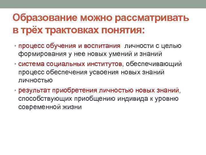 Образование можно рассматривать в трёх трактовках понятия: • процесс обучения и воспитания личности с