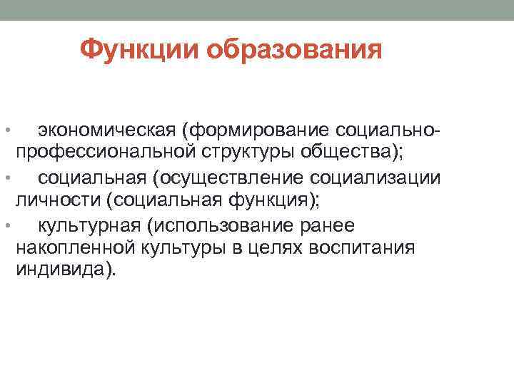 Функции образования • экономическая (формирование социально- профессиональной структуры общества); • социальная (осуществление социализации личности