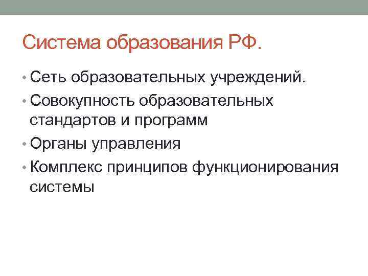 Система образования РФ. • Сеть образовательных учреждений. • Совокупность образовательных стандартов и программ •