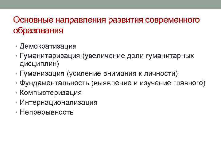 Основные направления развития современного образования • Демократизация • Гуманитаризация (увеличение доли гуманитарных дисциплин) •