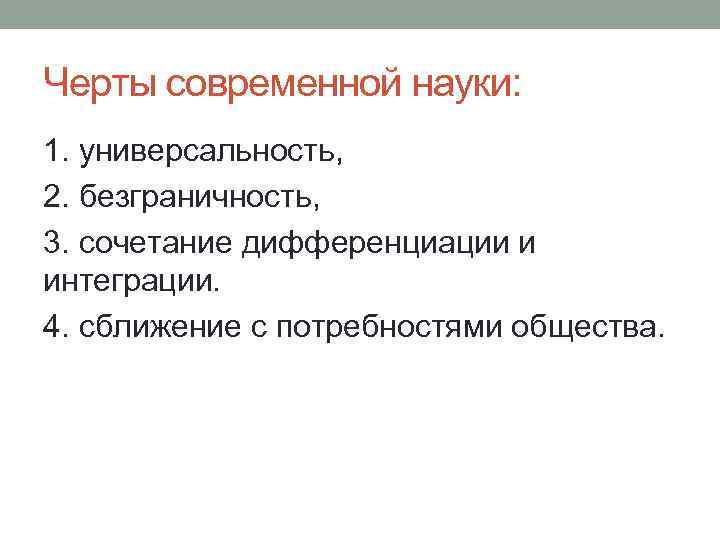 Черты современной науки: 1. универсальность, 2. безграничность, 3. сочетание дифференциации и интеграции. 4. сближение