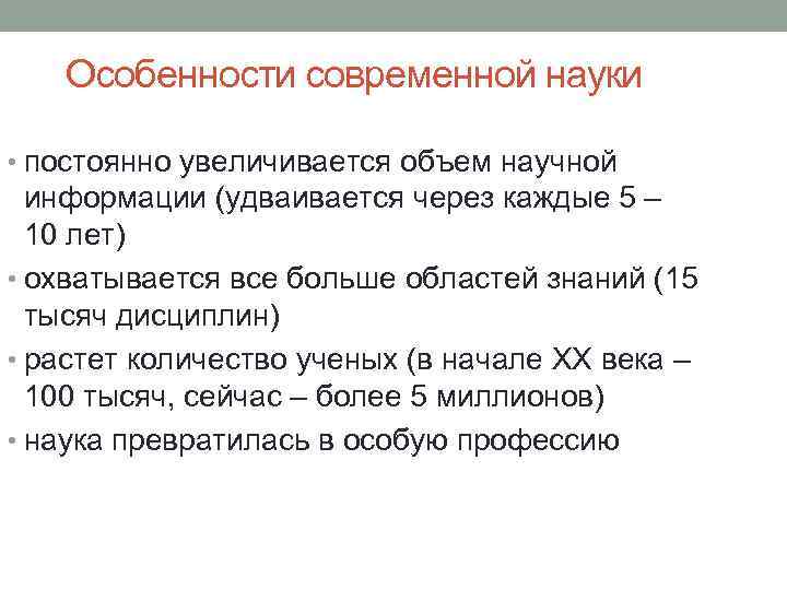 Особенности современной науки • постоянно увеличивается объем научной информации (удваивается через каждые 5 –