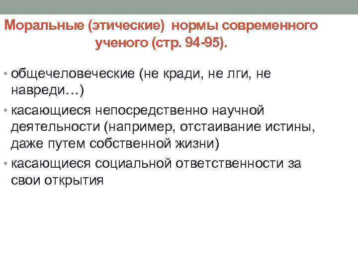 Моральные (этические) нормы современного ученого (стр. 94 -95). • общечеловеческие (не кради, не лги,