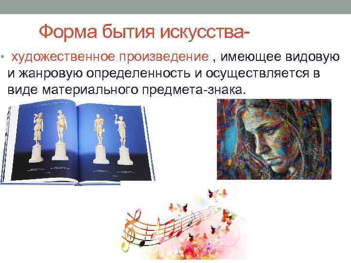 Форма бытия искусства • художественное произведение , имеющее видовую и жанровую определенность и осуществляется