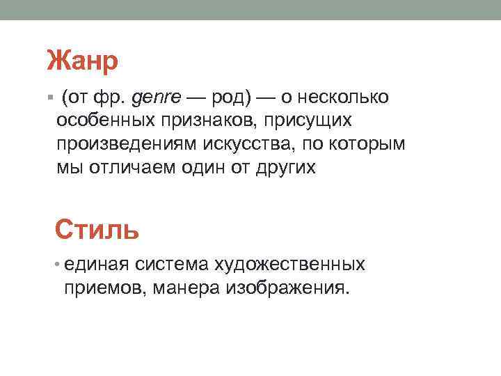 Жанр § (от фр. genre — род) — о несколько особенных признаков, присущих произведениям