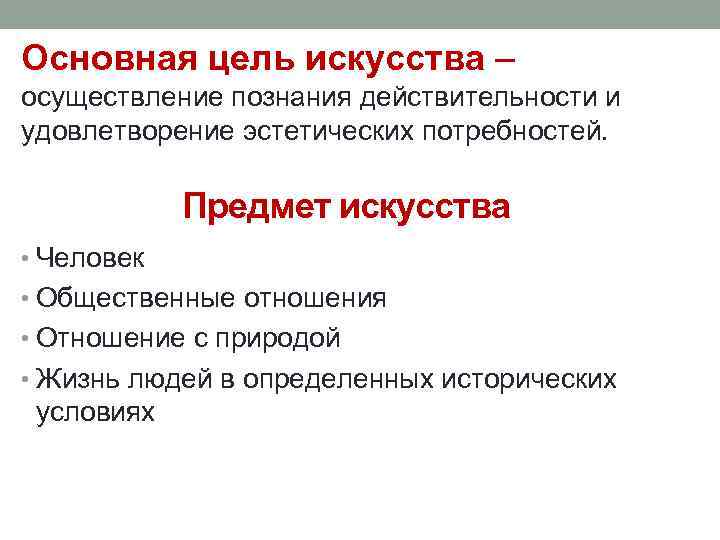 Основная цель искусства – осуществление познания действительности и удовлетворение эстетических потребностей. Предмет искусства •