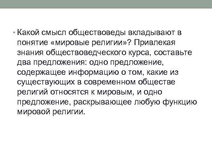  • Какой смысл обществоведы вкладывают в понятие «мировые религии» ? Привлекая знания обществоведческого