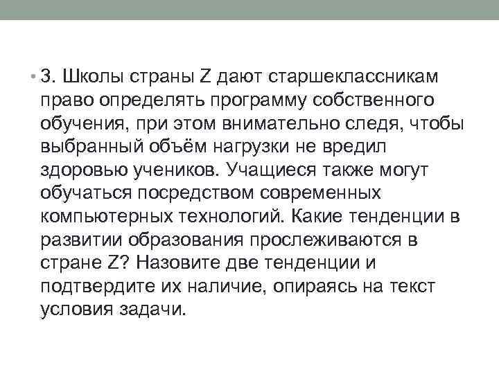  • 3. Школы страны Z дают старшеклассникам право определять программу собственного обучения, при