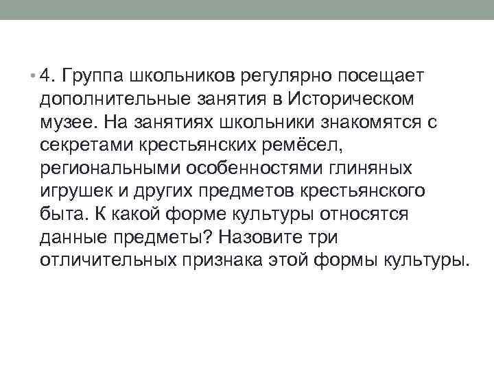  • 4. Группа школьников регулярно посещает дополнительные занятия в Историческом музее. На занятиях