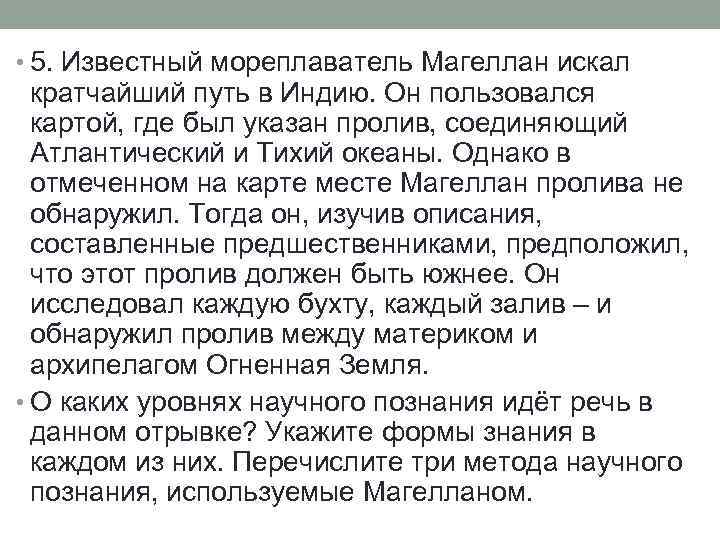  • 5. Известный мореплаватель Магеллан искал кратчайший путь в Индию. Он пользовался картой,