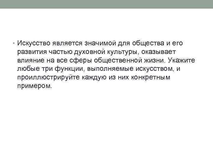  • Искусство является значимой для общества и его развития частью духовной культуры, оказывает