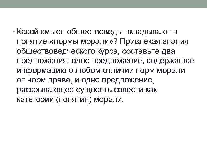  • Какой смысл обществоведы вкладывают в понятие «нормы морали» ? Привлекая знания обществоведческого