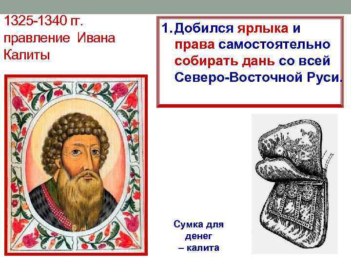 1325 -1340 гг. правление Ивана Калиты 1. Добился ярлыка и права самостоятельно собирать дань