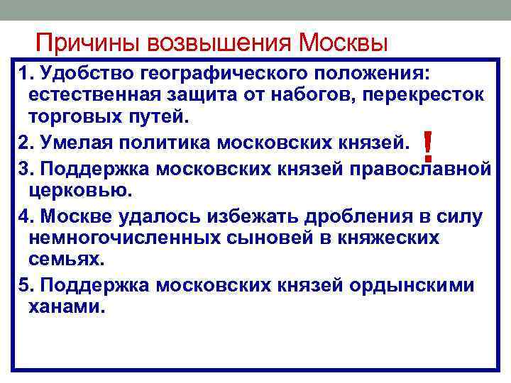 Причины возвышения Москвы 1. Удобство географического положения: естественная защита от набогов, перекресток торговых путей.