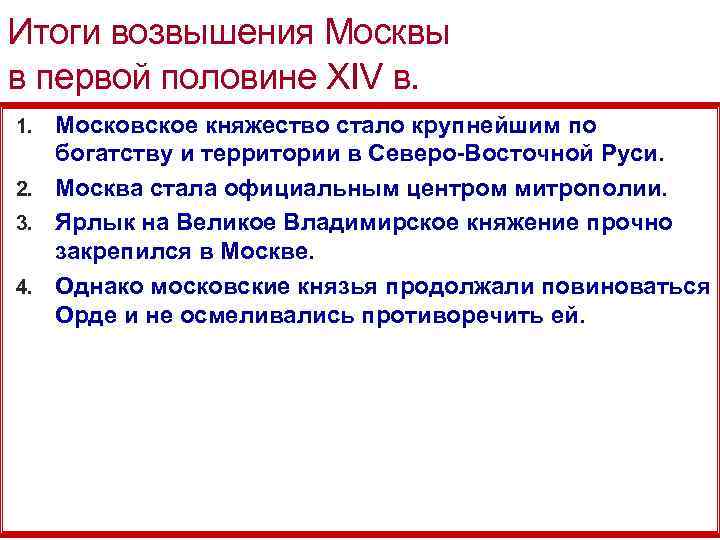 Итоги возвышения Москвы в первой половине XIV в. Московское княжество стало крупнейшим по богатству