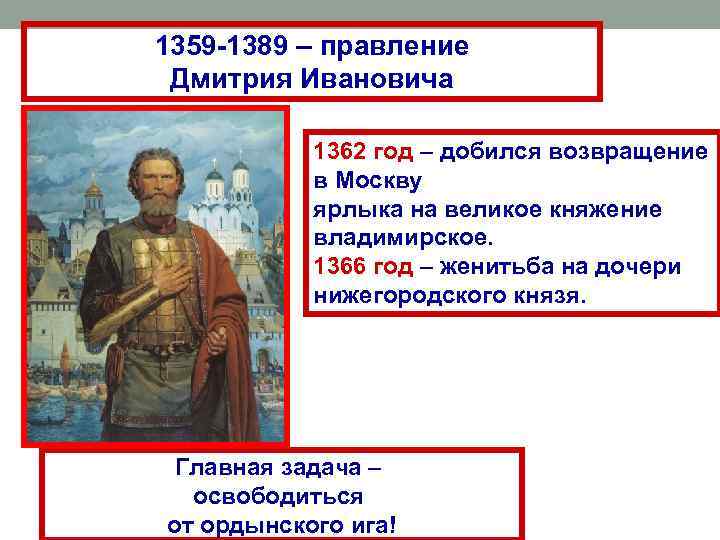 1359 -1389 – правление Дмитрия Ивановича 1362 год – добился возвращение в Москву ярлыка