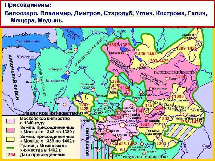 Присоединены: Белоозеро, Владимир, Дмитров, Стародуб, Углич, Кострома, Галич, Мещера, Медынь. 