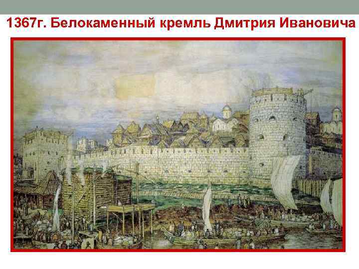 1367 г. Белокаменный кремль Дмитрия Ивановича 