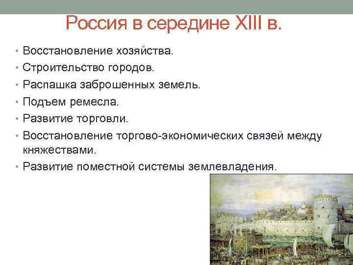 Россия в середине XIII в. • Восстановление хозяйства. • Строительство городов. • Распашка заброшенных