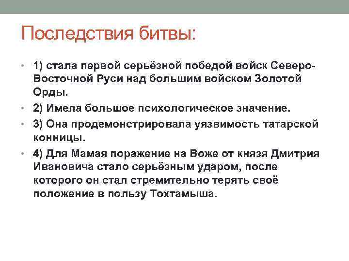 Последствия битвы: • 1) стала первой серьёзной победой войск Северо- Восточной Руси над большим