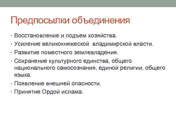 Предпосылки объединения • Восстановление и подъем хозяйства. • Усиление великокняжеской владимирской власти. • Развитие