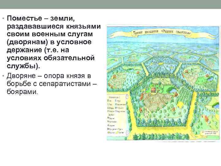  • Поместье – земли, раздававшиеся князьями своим военным слугам (дворянам) в условное держание