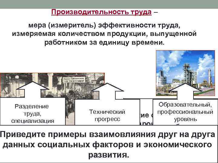 Производительность труда – мера (измеритель) эффективности труда, измеряемая количеством продукции, выпущенной работником за единицу