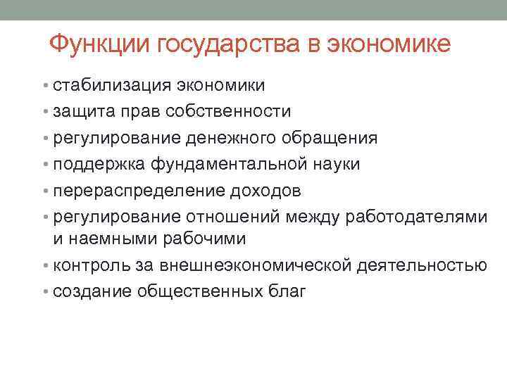 Функции государства в экономике • стабилизация экономики • защита прав собственности • регулирование денежного