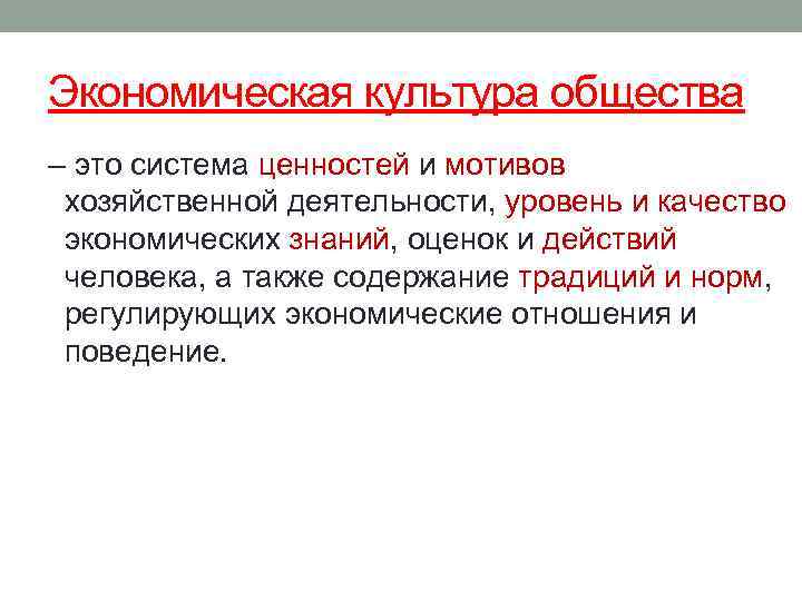 Экономическая культура общества – это система ценностей и мотивов хозяйственной деятельности, уровень и качество