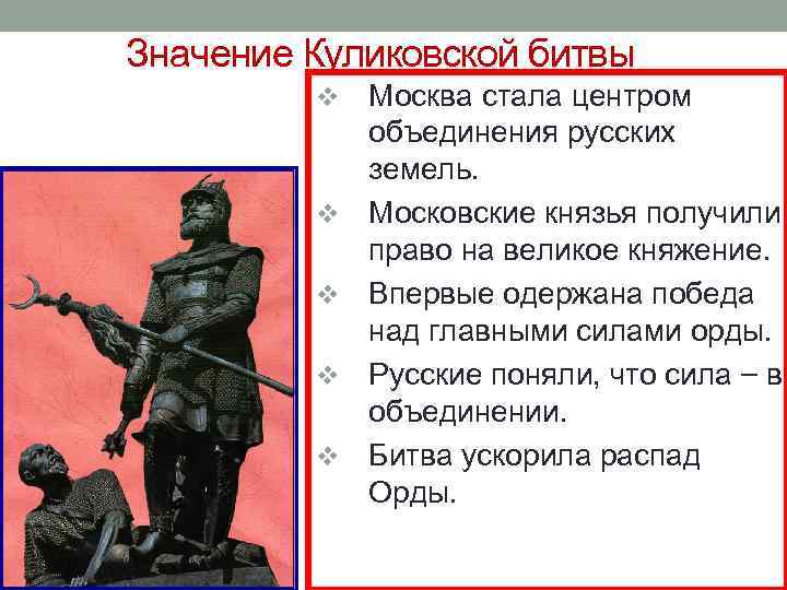Значение Куликовской битвы v v v Москва стала центром объединения русских земель. Московские князья