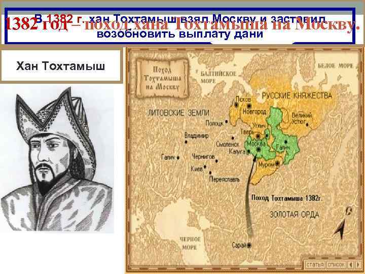 В 1382 г. хан Тохтамыш взял Москву и заставил 1382 год – поход хана