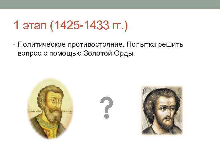 1 этап (1425 -1433 гг. ) • Политическое противостояние. Попытка решить вопрос с помощью