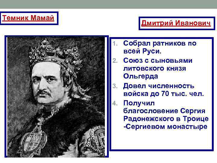 Темник Мамай 1. союз с литовским Дмитрий Иванович 1. Собрал ратников по великим князем