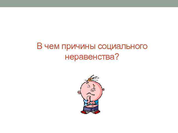 В чем причины социального неравенства? 