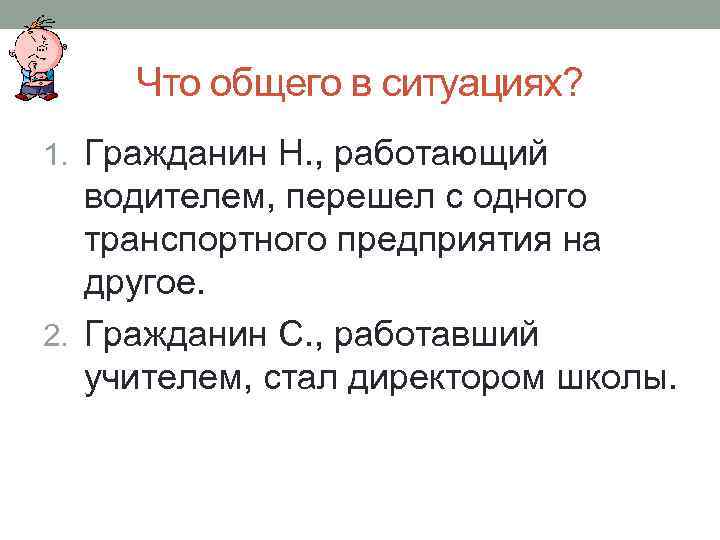 Что общего в ситуациях? 1. Гражданин Н. , работающий водителем, перешел с одного транспортного