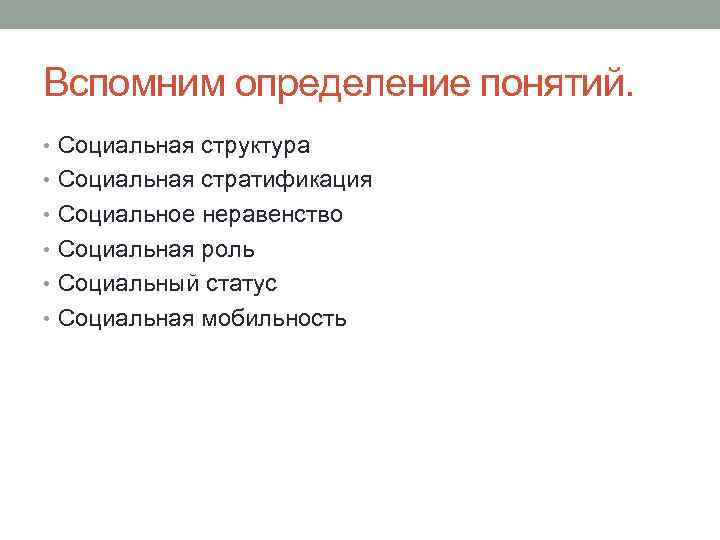 Вспомним определение понятий. • Социальная структура • Социальная стратификация • Социальное неравенство • Социальная