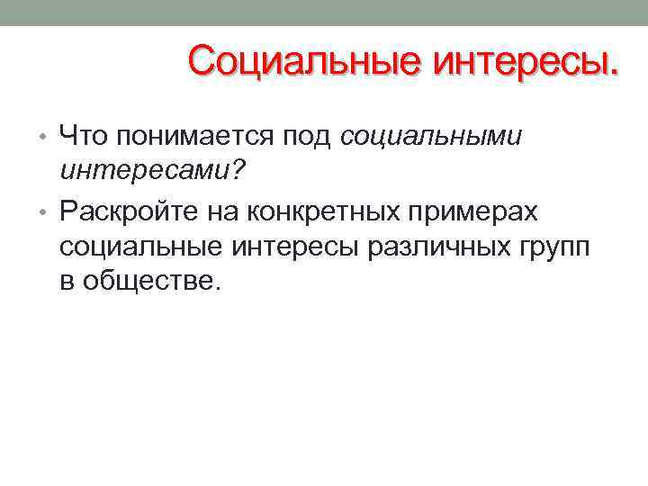 Социальные интересы различных групп