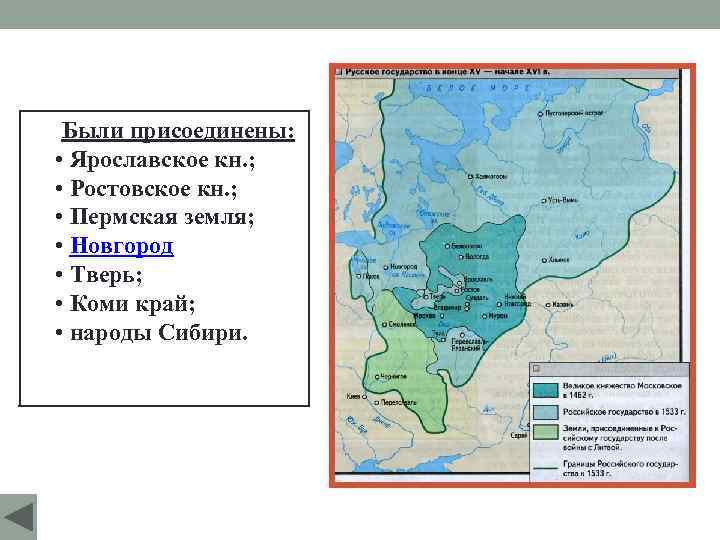 Были присоединены: • Ярославское кн. ; • Ростовское кн. ; • Пермская земля; •