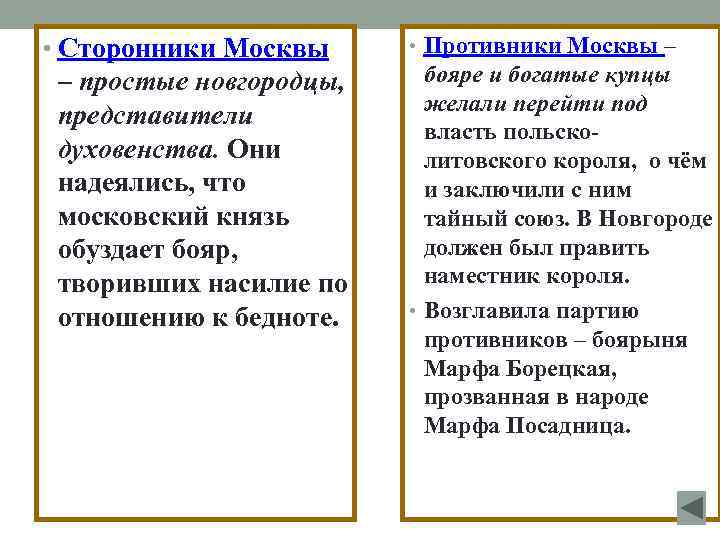  • Сторонники Москвы – простые новгородцы, представители духовенства. Они надеялись, что московский князь