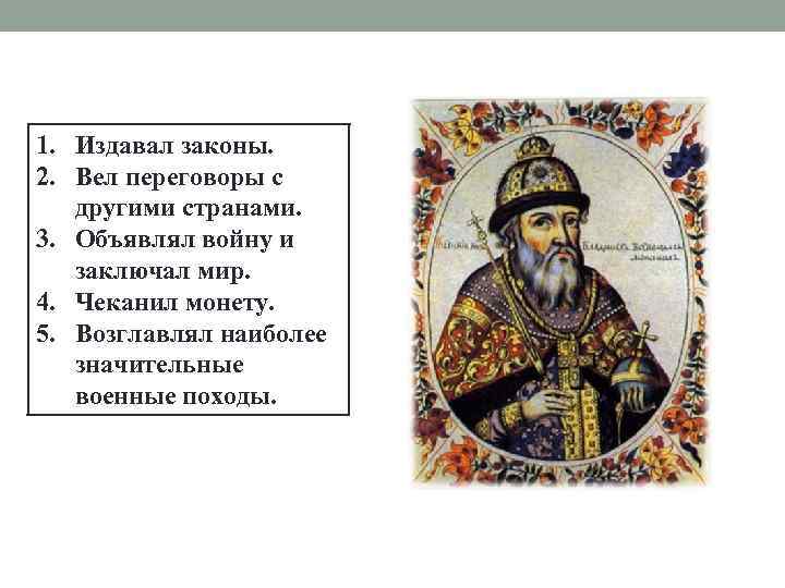 1. Издавал законы. 2. Вел переговоры с другими странами. 3. Объявлял войну и заключал