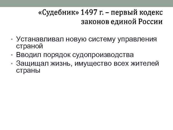  • Устанавливал новую систему управления страной • Вводил порядок судопроизводства • Защищал жизнь,