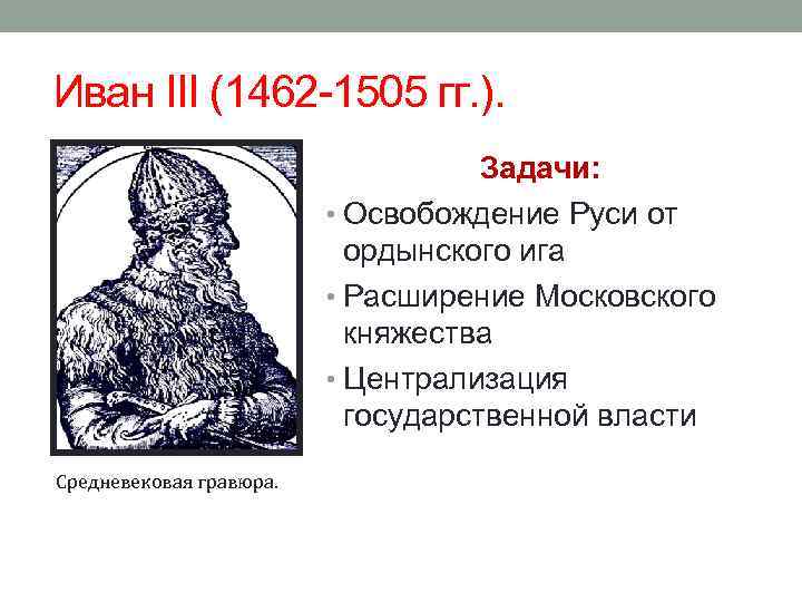 Иван III (1462 -1505 гг. ). Задачи: • Освобождение Руси от ордынского ига •