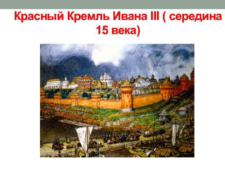 Красный Кремль Ивана III ( середина 15 века) 