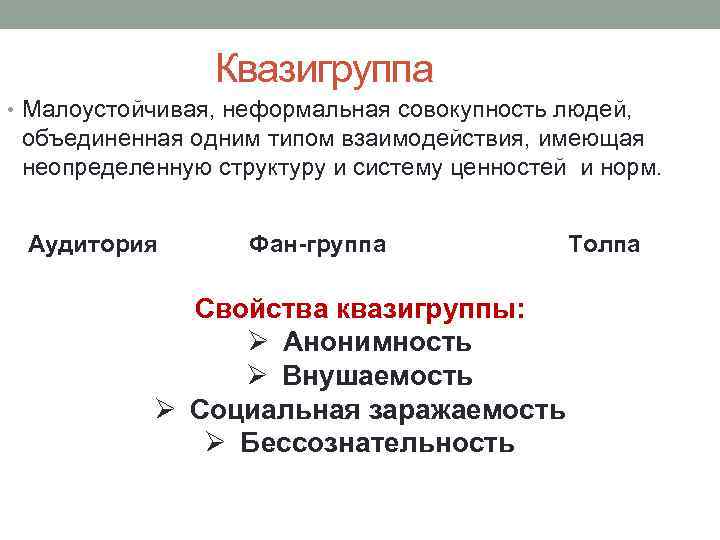 Квазигруппа • Малоустойчивая, неформальная совокупность людей, объединенная одним типом взаимодействия, имеющая неопределенную структуру и