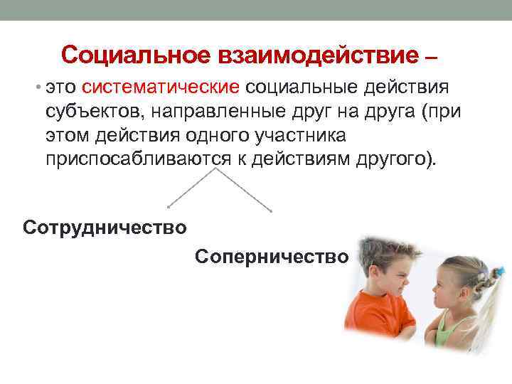 Социальное взаимодействие – • это систематические социальные действия субъектов, направленные друг на друга (при
