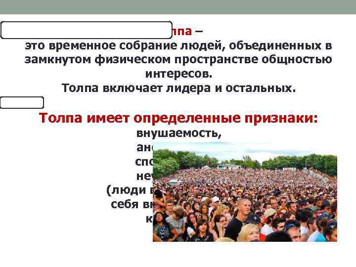 Толпа – это временное собрание людей, объединенных в замкнутом физическом пространстве общностью интересов. Толпа