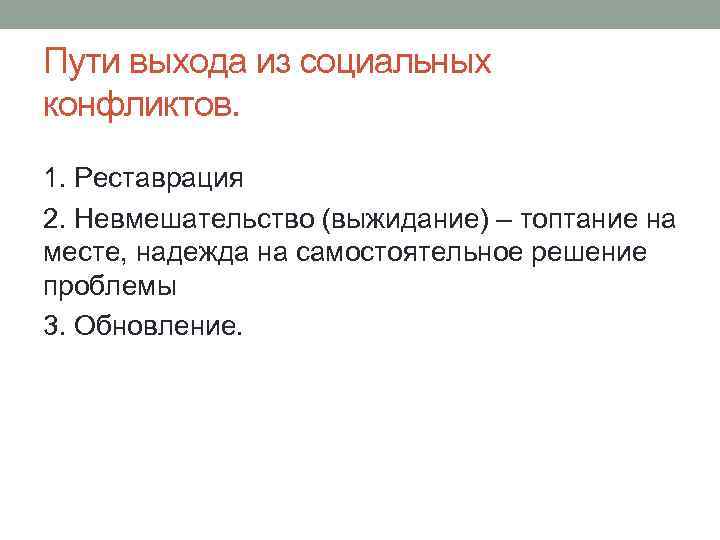 Пути выхода из социальных конфликтов. 1. Реставрация 2. Невмешательство (выжидание) – топтание на месте,