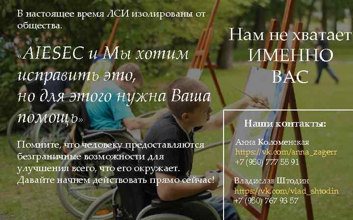 В настоящее время ЛСИ изолированы от общества. AIESEC и Мы хотим исправить это, но