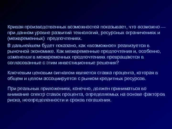 Кривая производственных возможностей показывает, что возможно — при данном уровне развитий технологий, ресурсных ограничениях