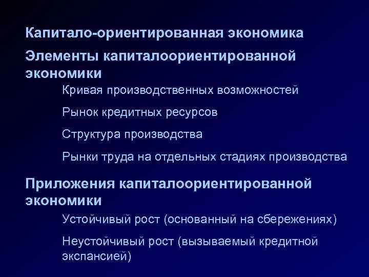 Капитало-ориентированная экономика Элементы капиталоориентированной экономики Кривая производственных возможностей Рынок кредитных ресурсов Структура производства Рынки